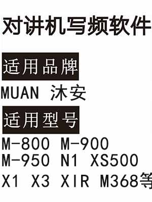 MUAN沐安M-800 M-900 M-950 N1 XS500 X1 X3 XIR M368无线对讲器写频软件